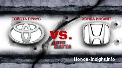 Видео обзор: Toyota Prius vs Honda Insight
